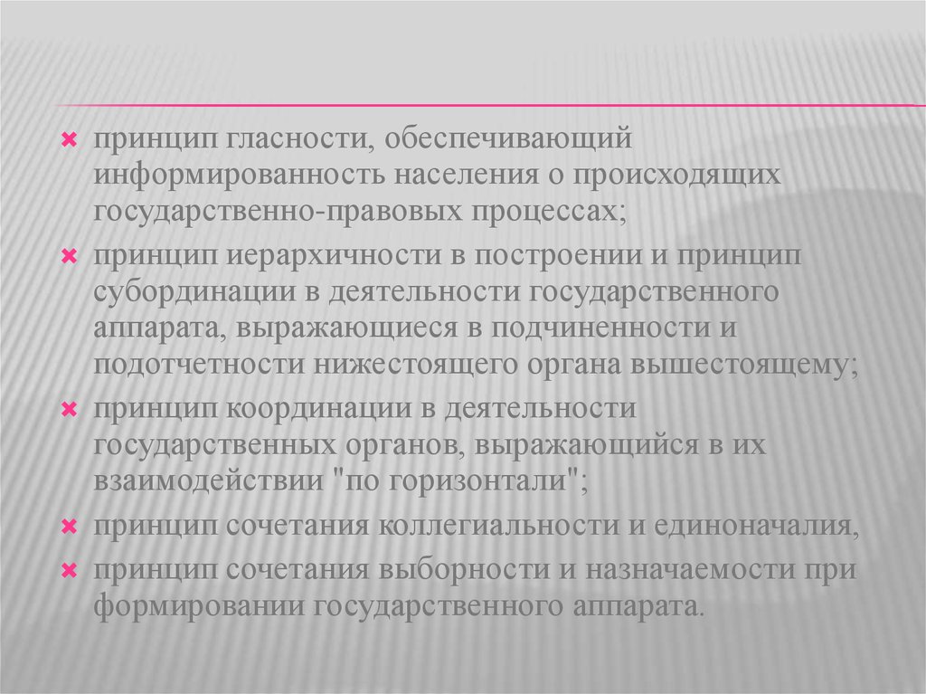 Понятие государственного аппарата. Принципы деятельности государственного аппарата. Принципы действия государственного аппарата. Принципы формирования гос аппарата. Принцип сочетания выборности и назначаемости.