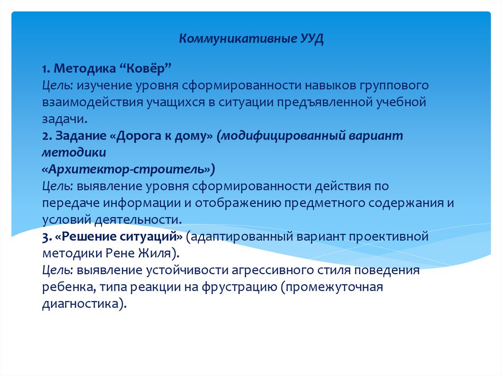 Универсальные учебные действия методики. Методика ковер коммуникативные УУД. Методика ковер Овчарова. Уровень сформированности коммуникативных УУД. Коммуникативные УУД 2 класс методики.