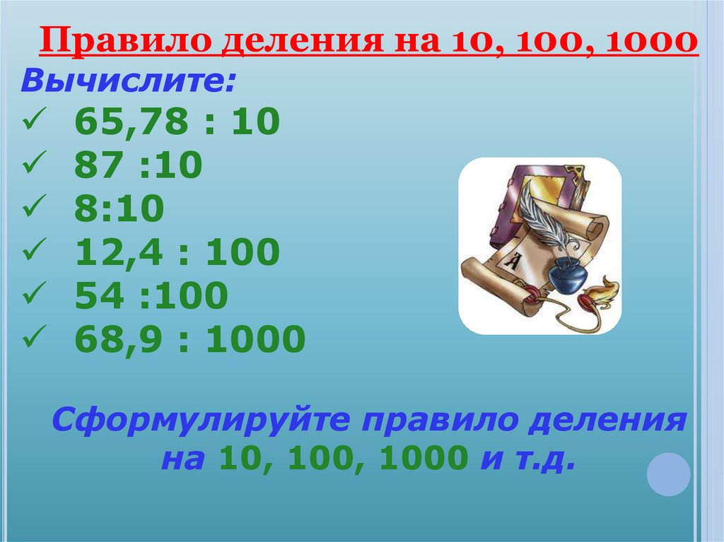 Деление на десятичных дробей на натуральное число 5 класс презентация