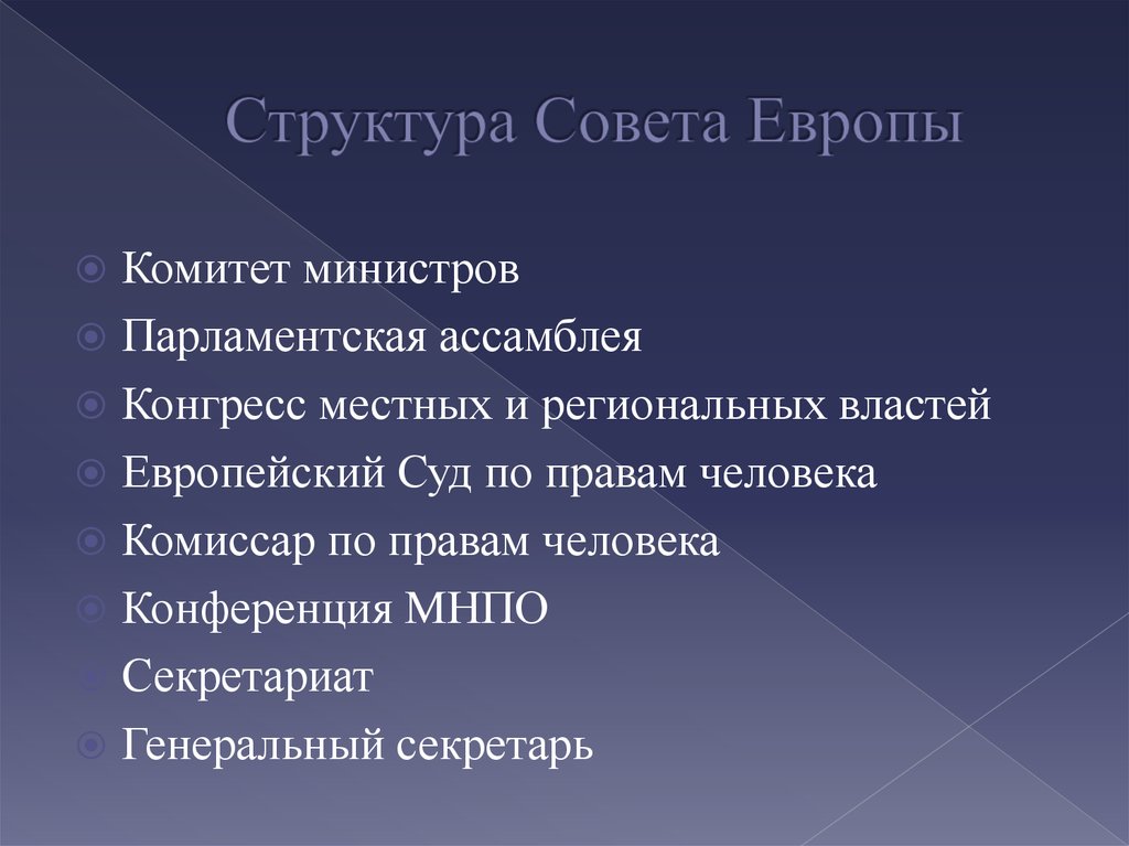 Принципы советов. Цели совета Европы кратко. Совет Европы задачи. Европейский совет структура. Основные задачи совета Европы.