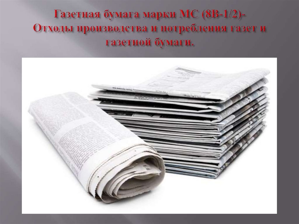 Газетная бумага марки МС (8В-1/2)- Отходы производства и потребления газет и газетной бумаги.