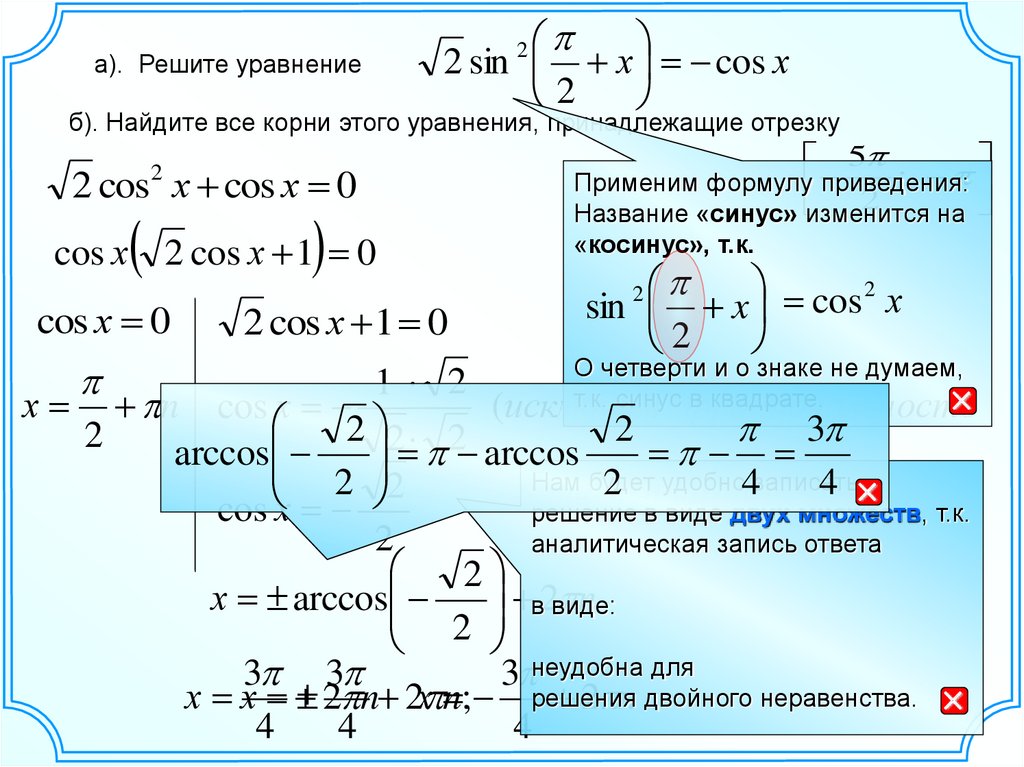 Найдите решения уравнения принадлежащие отрезку 3 5. Найдите корни этого уравнения, принадлежащие промежутку.