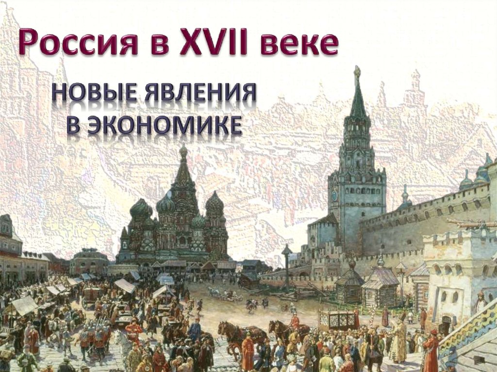 Новые явления в экономике в xvii веке