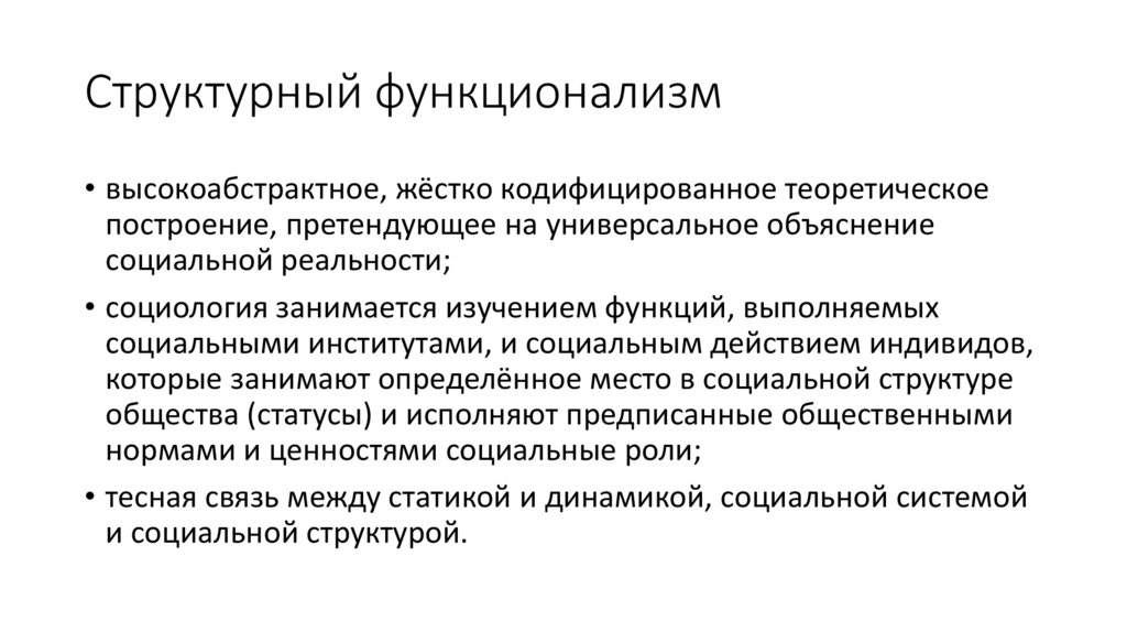 Структурный функционализм. Школа структурного функционализма. Функционализм в социологии. Структурный ФУНКЦИОНАЛИЗ.