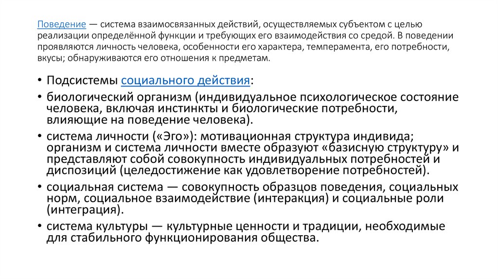 Поведение системы. Примеры поведенческая подсистема в мировоззрении.