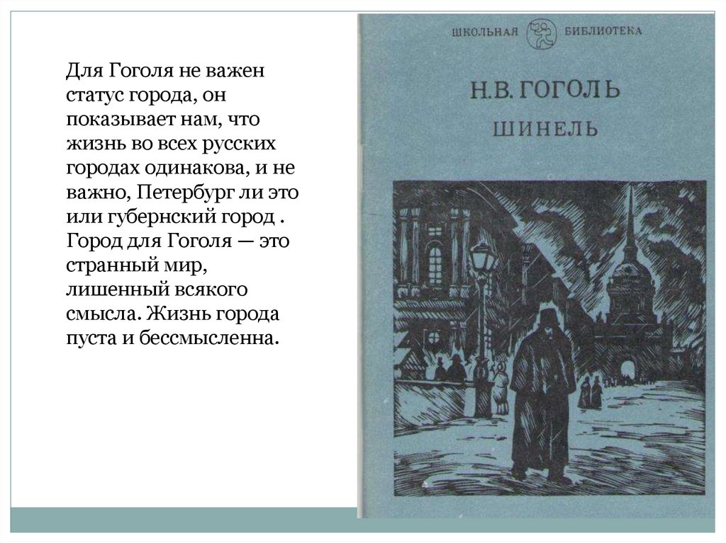 Доклад по теме Жизнь Н. В. Гоголя в Петербурге
