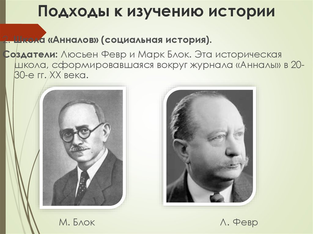 Составитель анналов 9. Французская школа Анналов. Школа Анналов представители. М блок школа Анналов. Представители и взглядов школа Анналов.