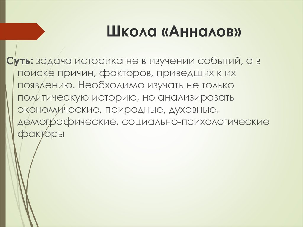 Анналы истории это. Школа Анналов. Школа Анналов концепция. Школа Анналов представители. Принципы школы Анналов.