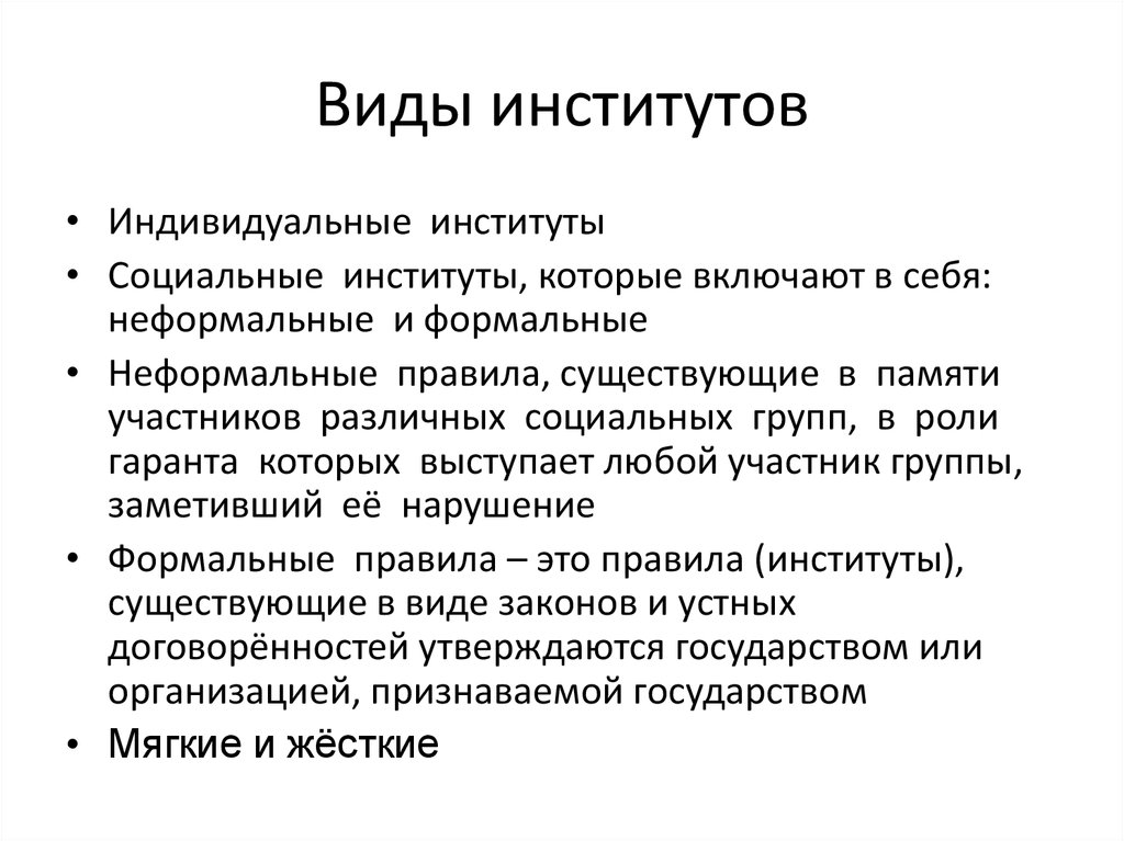 1 понятие институтов. Виды институтов. Институты виды институтов. Виды социальных институтов. Роль соц институтов в жизни общества.