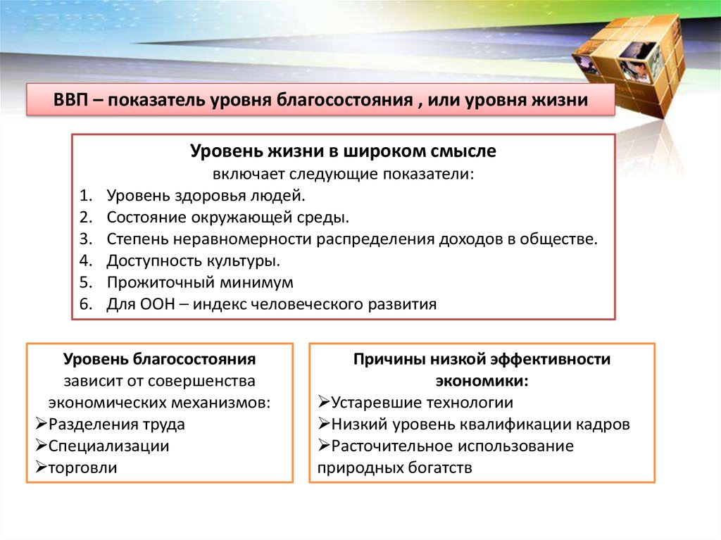 Особенности жизни населения. Экономика и уровень жизни. Показатели благосостояния общества. От чего зависит уровень благосостояния общества. Уровень благосостояния определяется в экономике.