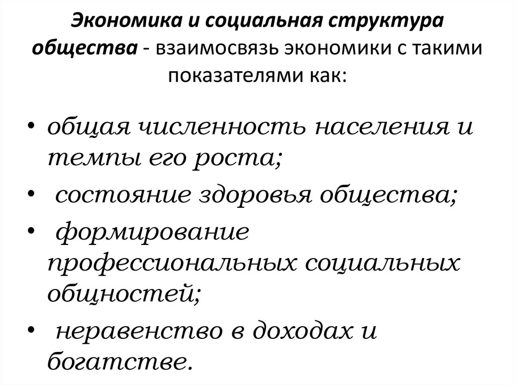 Воздействие экономики на социальную структуру общества план