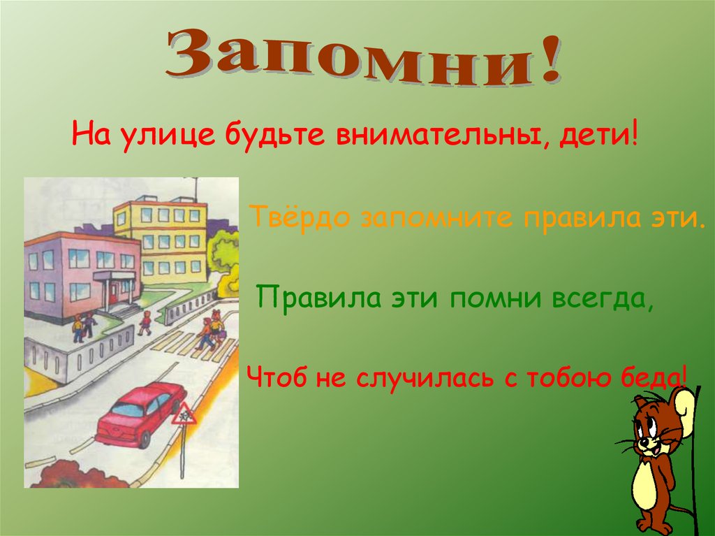 Улицам нужен. Будьте внимательны на улице. Я на дороге презентация. Эти правила Помни всегда чтоб не случилась с тобою беда. Правила эти Помни всегда.