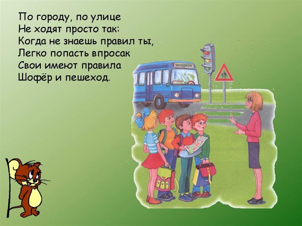 Просто ходим. Я на дороге презентация. Азбука города Помни всегда. По городу по улице не ходят просто так. Когда идешь по улице 1 класс.