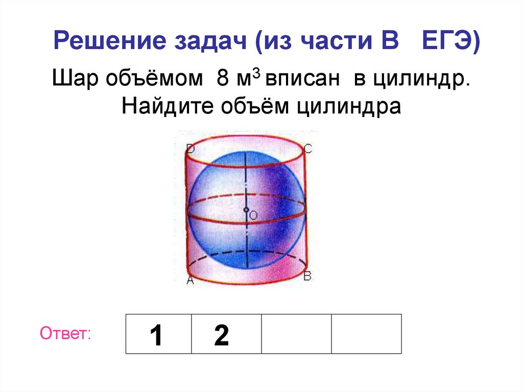 Объем шара в кубе формула. Шар объемом 8 вписан в цилиндр Найдите объем цилиндра.