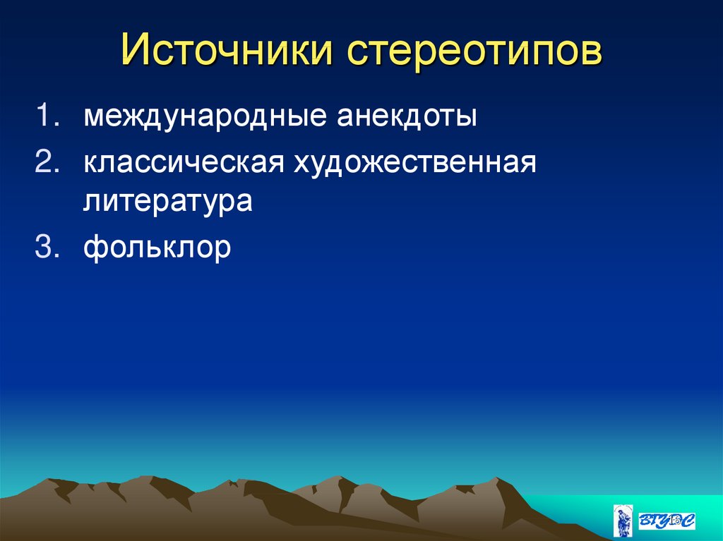 Национальные источники. Источники стереотипов. Источники национальных стереотипов - это.