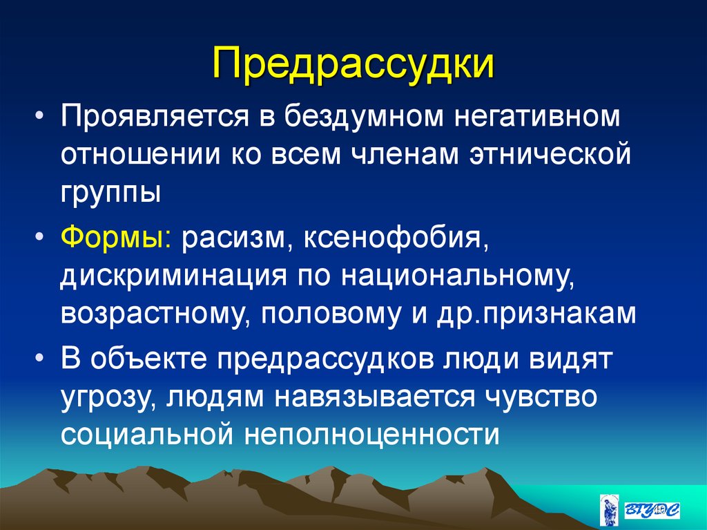 Предрассудки в межкультурной коммуникации презентация