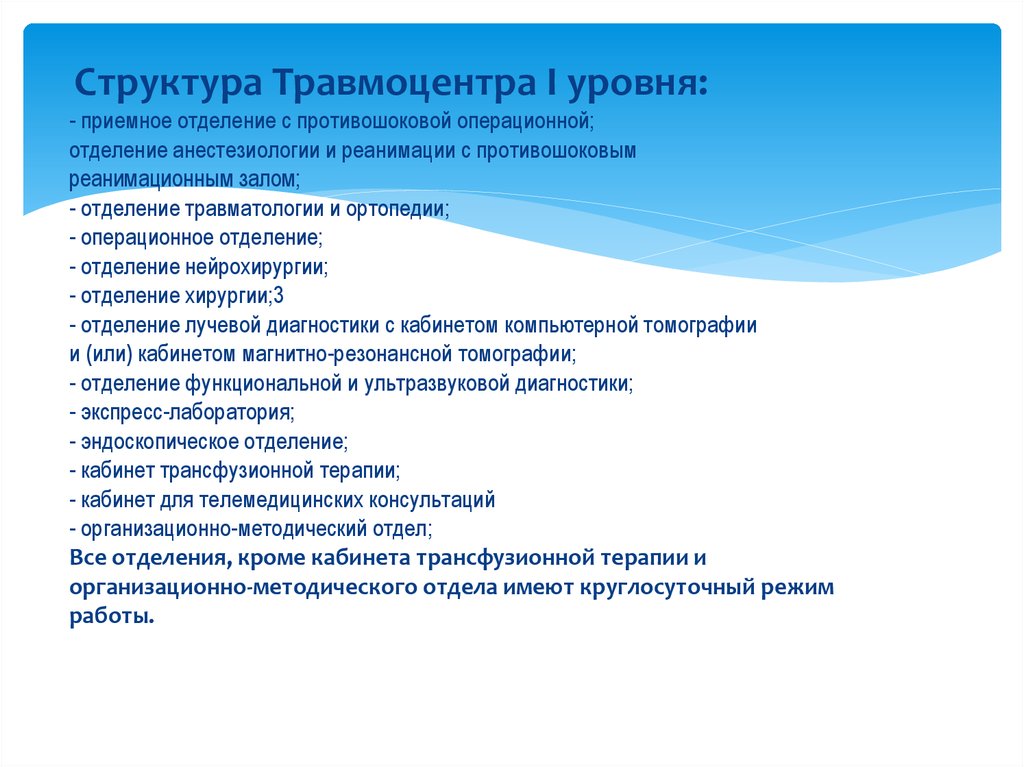 Помощь с рефератами. Организация работы травматологического отделения. Структура травматологического отделения. Основы организации травматологической помощи. Правовые аспекты оказания травматологической помощи.