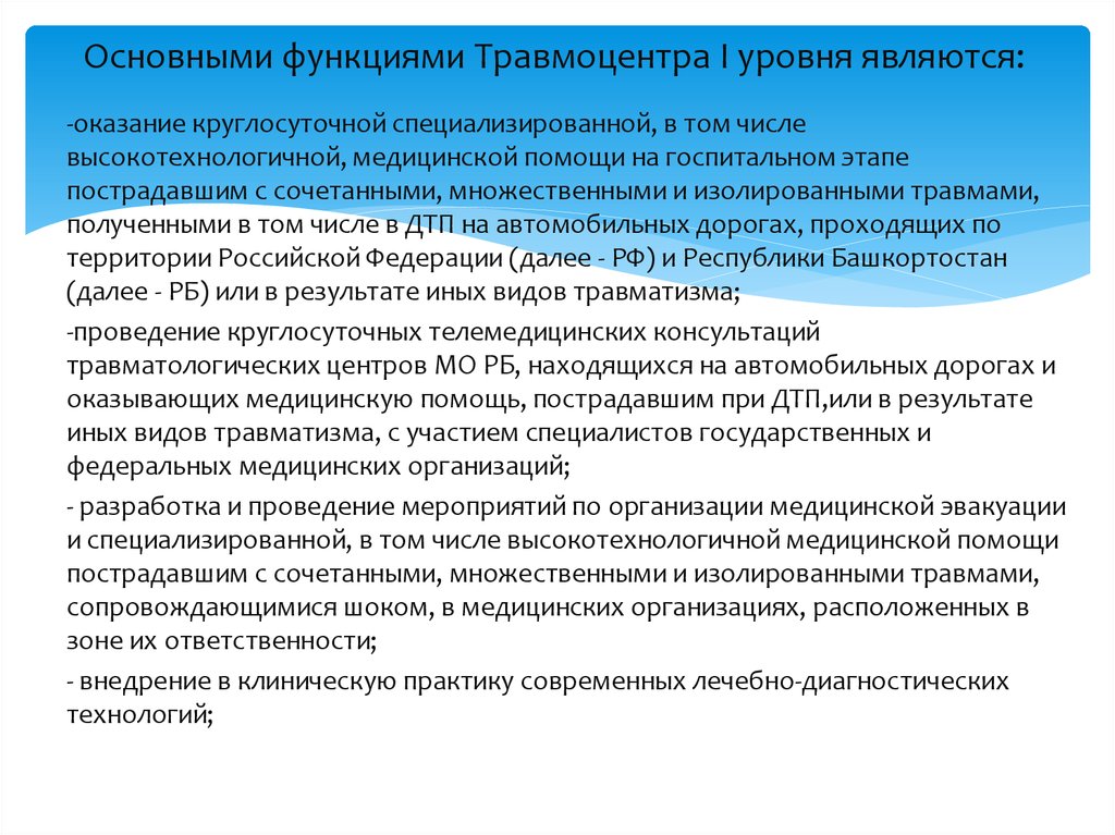 Организация травматологической помощи презентация