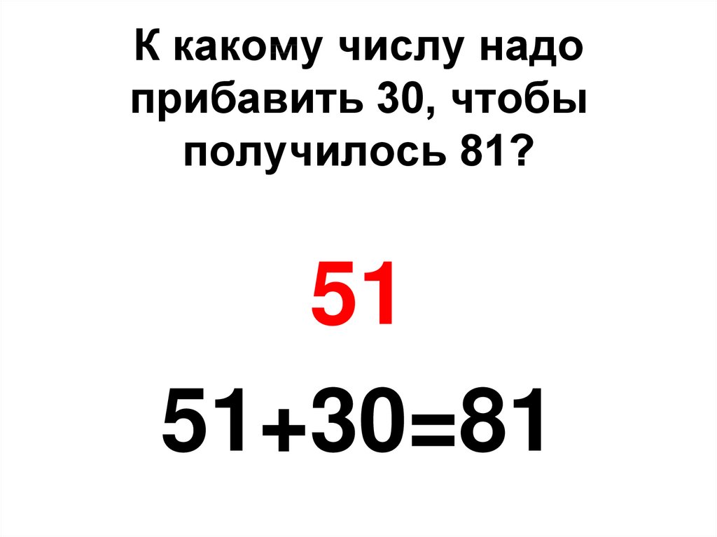 Какому числу надо. К какому числу надо прибавить. Какие числа нужны чтобы получилось 30. Какие числа надо. Какое число надо добавить к 18 чтобы получилось 30.