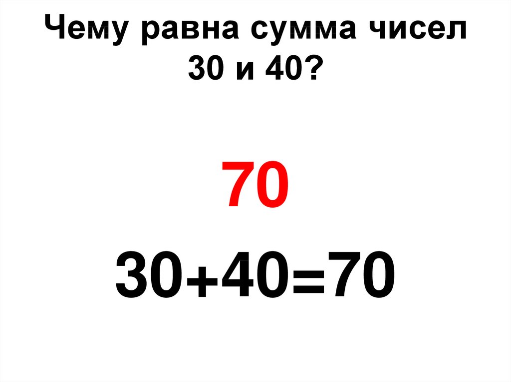 Чему равна сумма чисел 30 и 40?