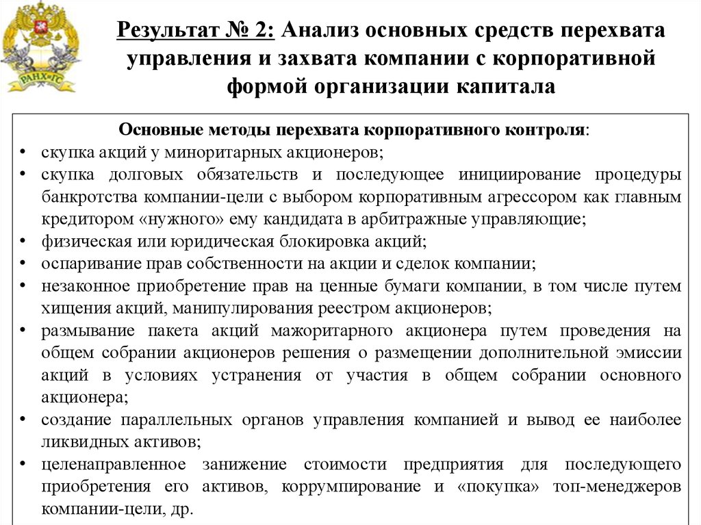 Перехват управления. Способы перехвата управления. Перехват корпоративного управления. Миноритарный акционер это простыми словами. Мажоритарных и миноритарных участников модель управления.