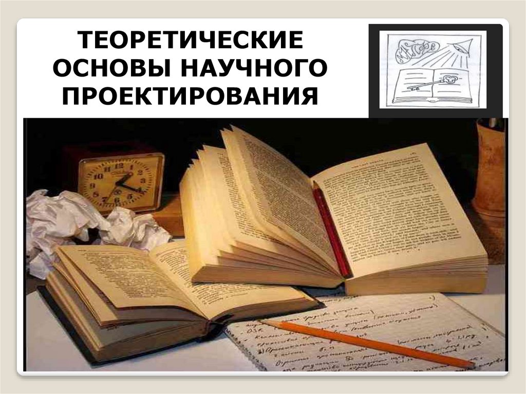 Теоретические основы