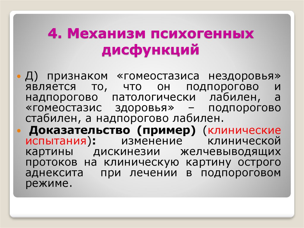 4. Механизм психогенных дисфункций