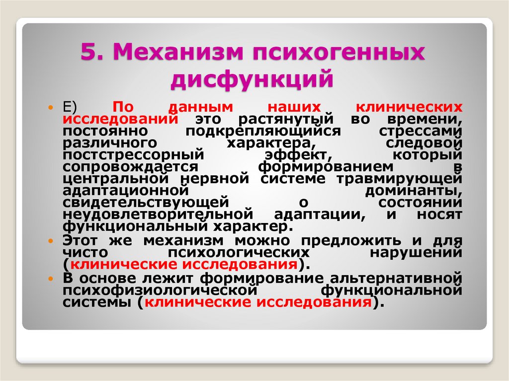 5. Механизм психогенных дисфункций