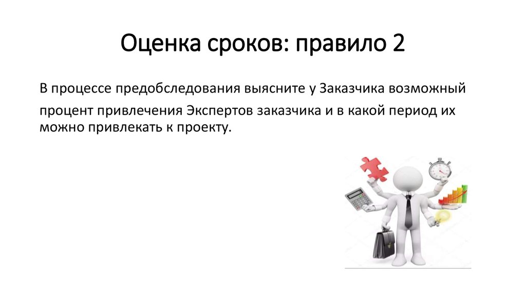 Оценка сроков: правило 2