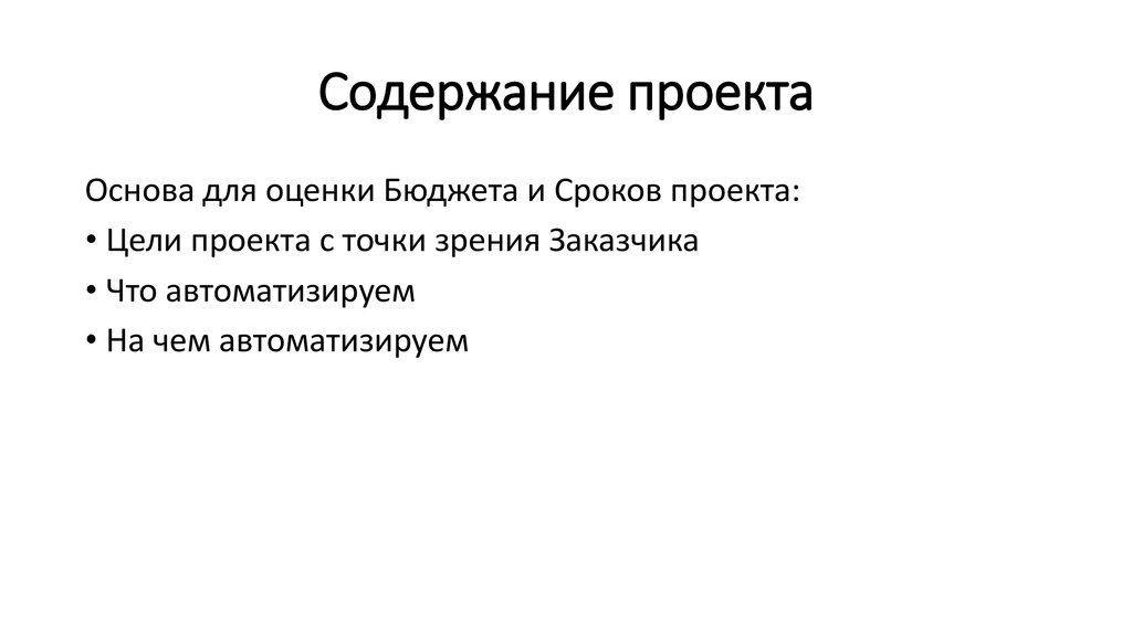 Содержание проекта