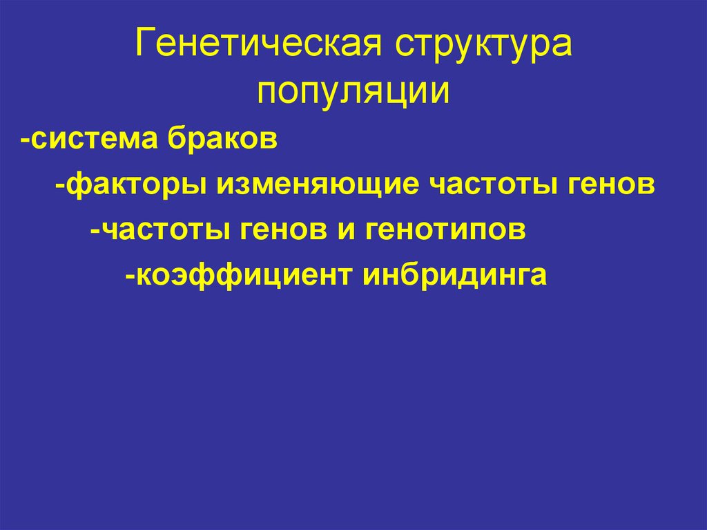 Что такое генетическая структура популяции