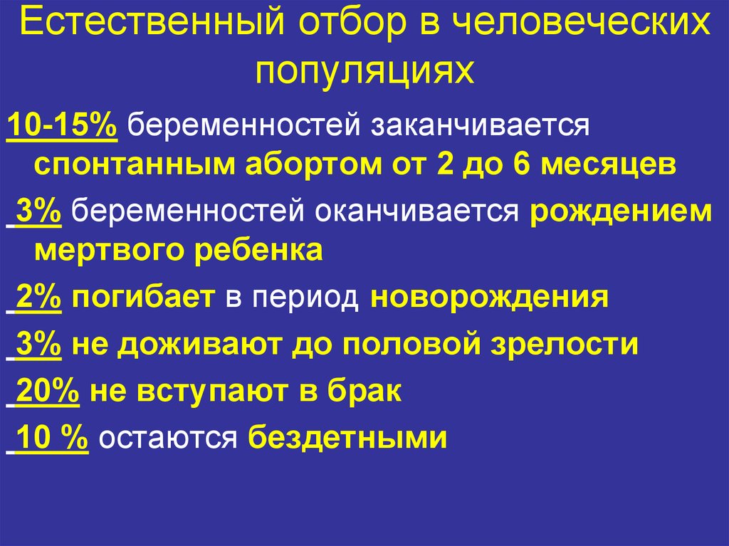 Человеческая популяция. Особенности естественного отбора в человеческих популяциях. Специфика действия естественного отбора в человеческих популяциях. Определение величины естественного отбора в человеческих популяциях. Естественный отбор в популяции людей.