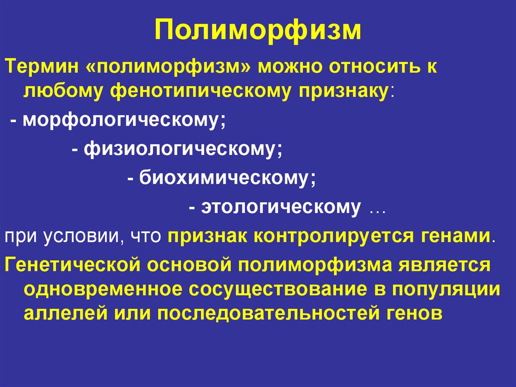 Полиморфный это. Полиморфизм. Полиморфизм симптомов. Полиморфный это в медицине. Генетический полиморфизм популяций.