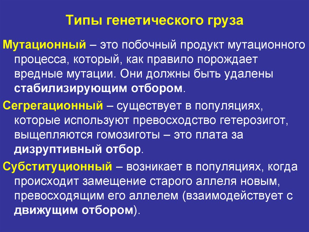 Груз значение. Виды генетического груза. Сегрегационный генетический груз. Понятие о генетическом грузе. Мутационный генетический груз.