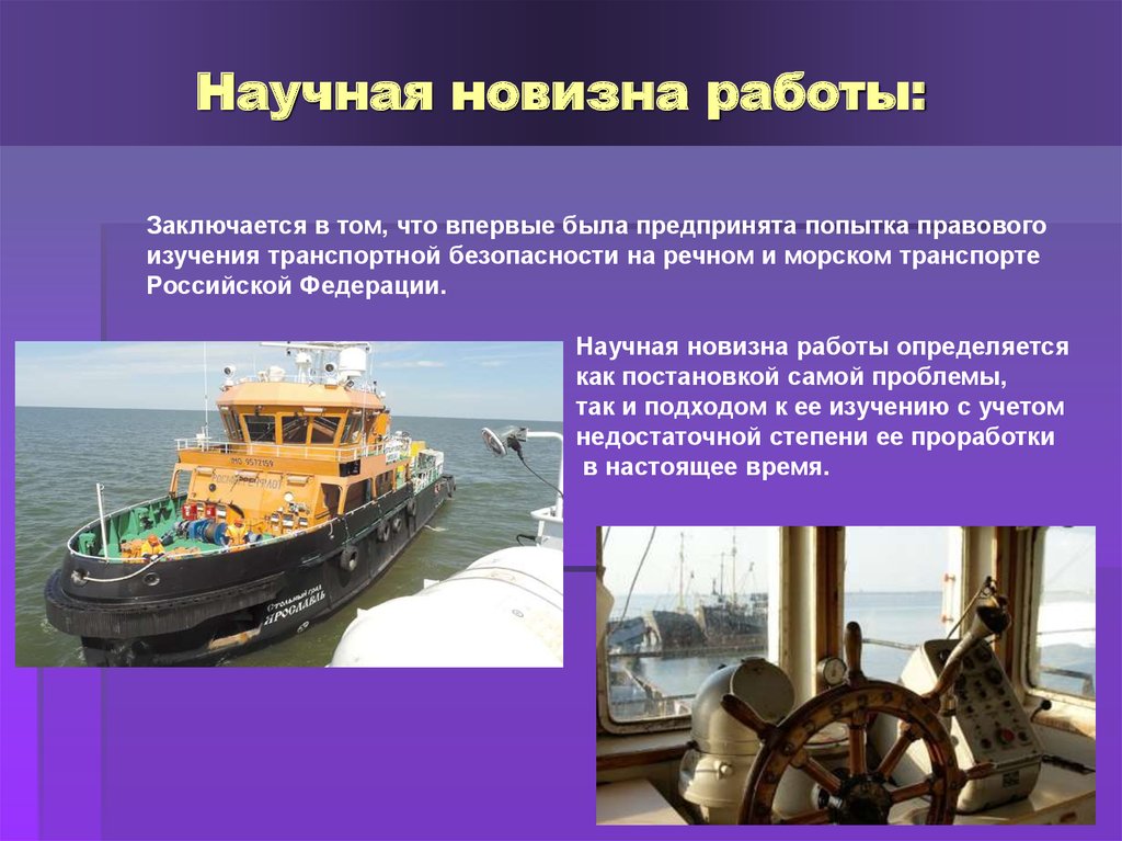 Роль морского транспорта. Морской транспорт. Транспортная безопасность речного транспорта. Безопасность на морском транспорте. Безопасность на речном транспорте.
