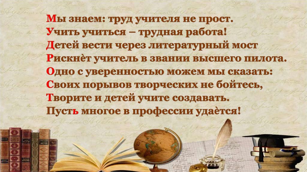 Сообщение о труде учителя. Труд учителя бесценен. Труд учителя бесценен. Красивые высказывания о педагогах. Труд учителя бесценен высказывания.