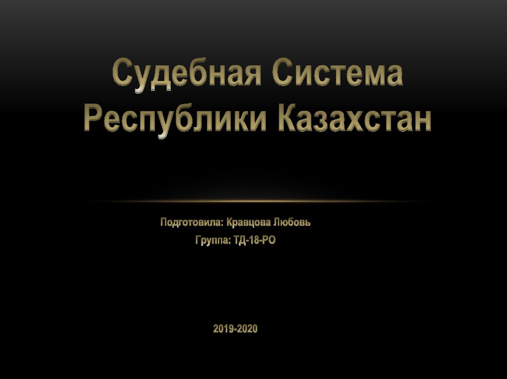 Судебная система республики казахстан