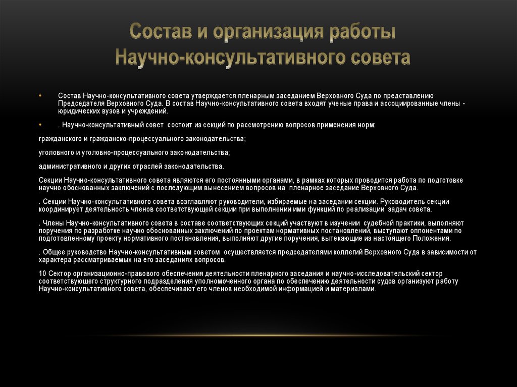 Решения судов республики казахстан. Научно-консультативный совет при Верховном суде РФ полномочия. Состав научно-консультативного совета утверждается. Научно консультативный совет Верховного суда. Научно-консультативный совет вс РФ состав полномочия.