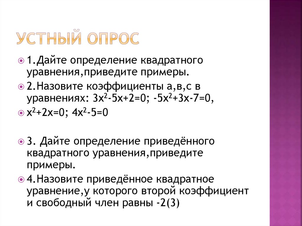 Устный опрос. Какие уравнения называют квадратными. Приведенные уравнения примеры. Какие уравнение называется квадратным с примерами?. Какое квадратное уравнение называется приведенным.