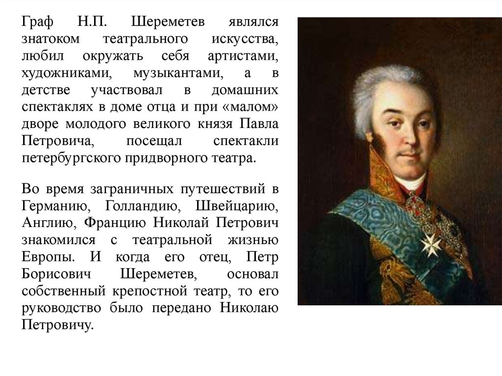 Шереметьев 18 век. Театр графа н.п. Шереметева.