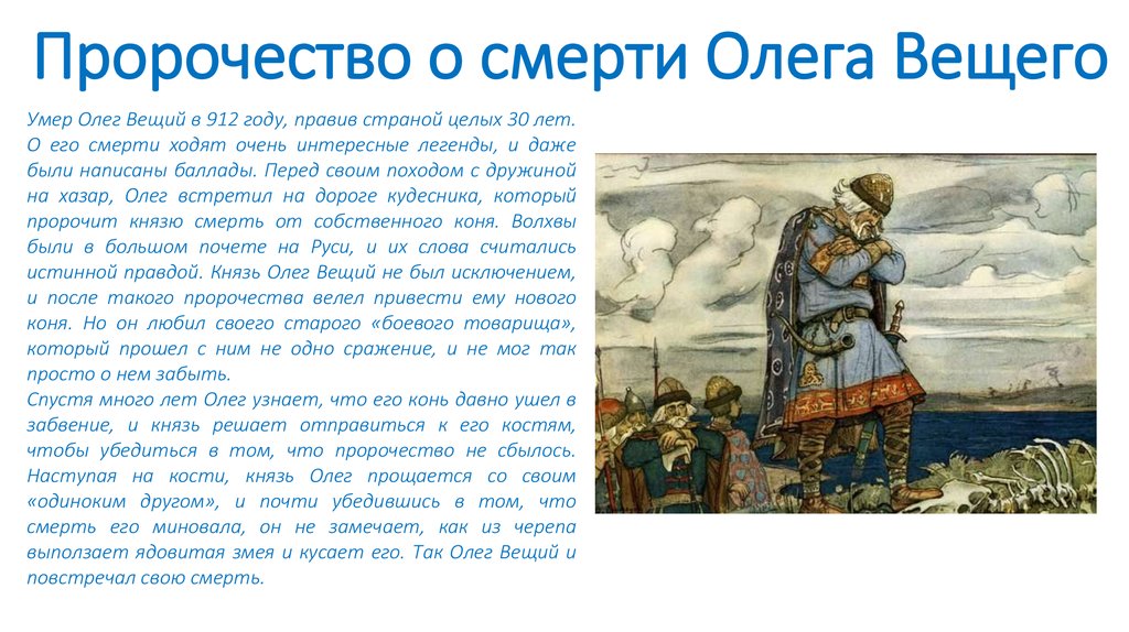 Читать вещий. Смерть князя Олега. Легенда о смерти Олега Вещего. Легенды о гибели князя Олега. Информация о вещем Олеге.