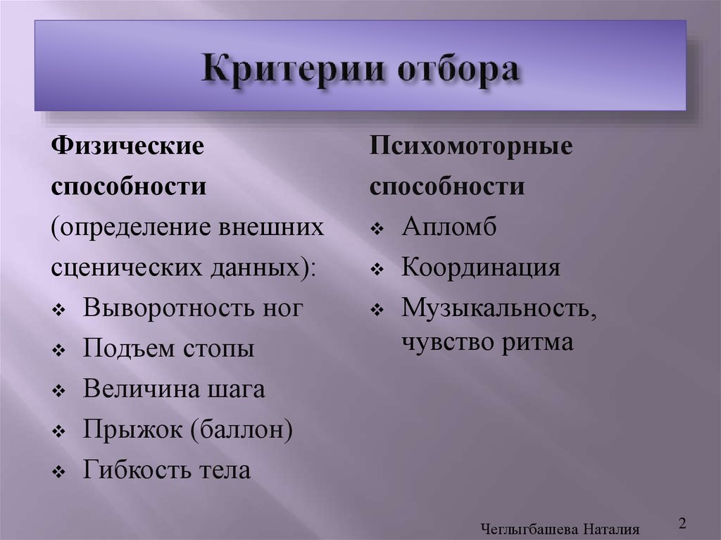 Критерии отбора. Критерии отбора в борьбе. Критерия отбора детей детских хореографических коллективов. Критерии отбора документов.