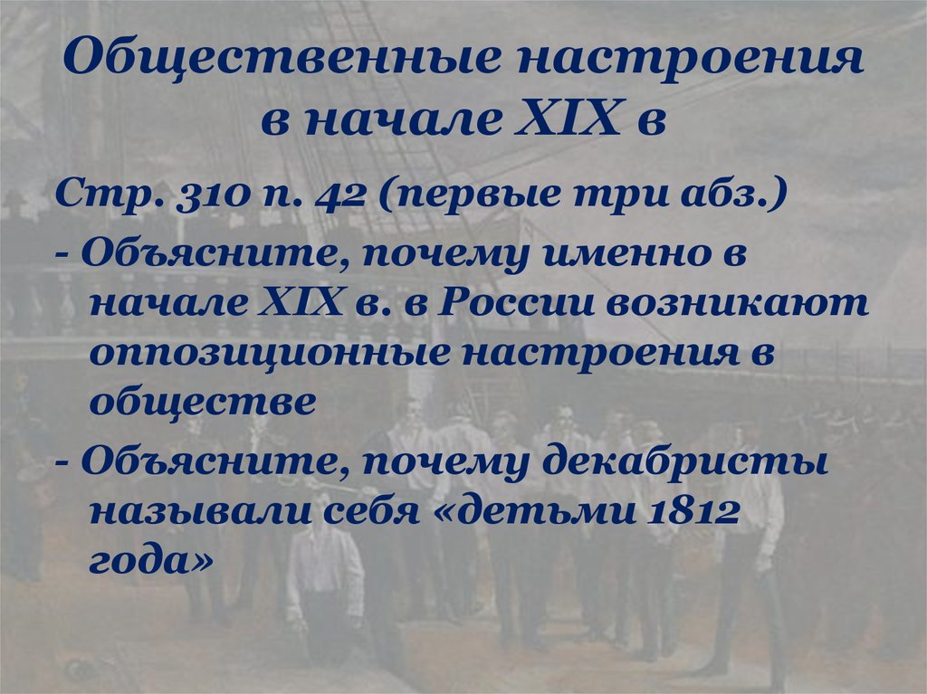 Общественное настроение. Общественные настроения презентация. Общественные настроения 1920. Общественные настроения в начале 19 века. Презентация на тему общественные настроения.