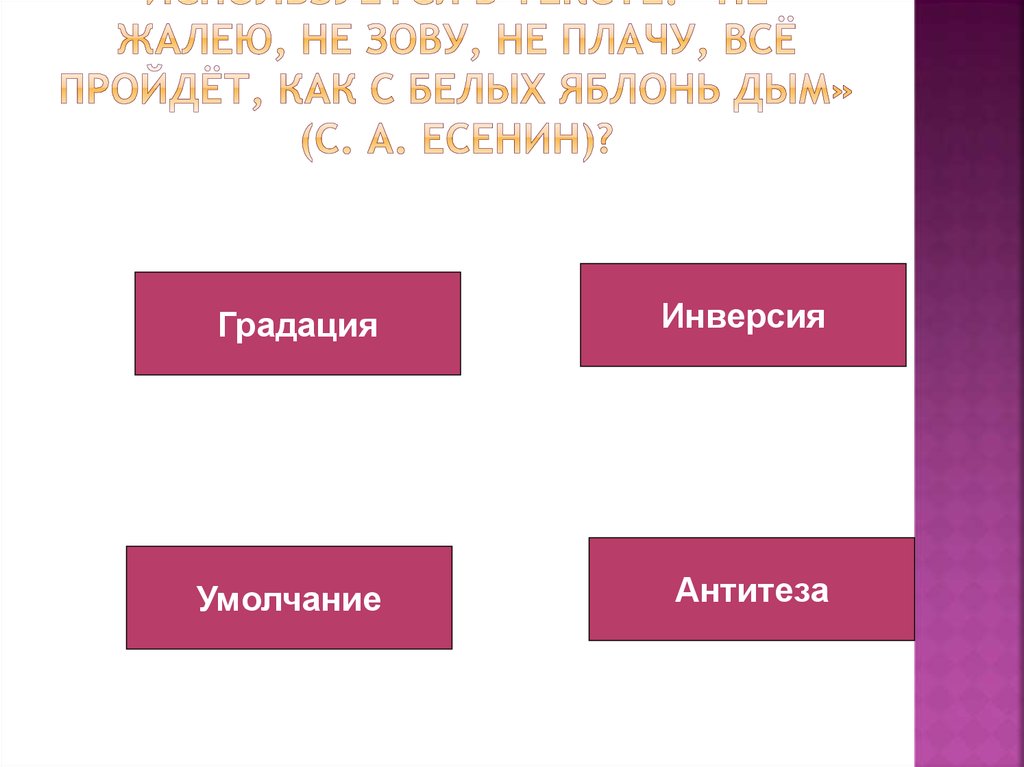 Какая стилистическая фигура используется в тексте: «О как мучительно тобою счастлив я!» (А. С. Пушкин)?