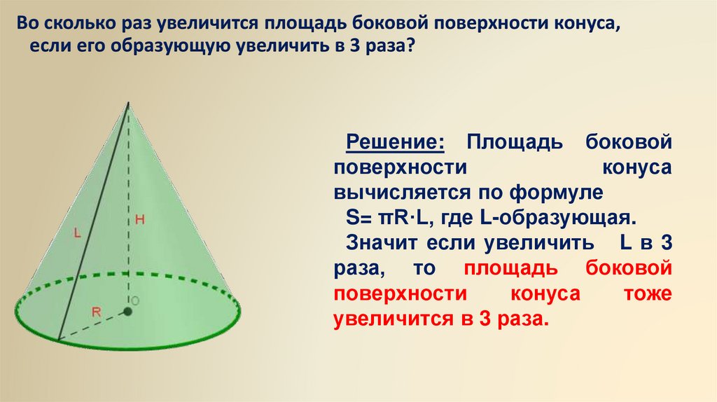 Во сколько раз увеличится длина. Площадь боковой поверхности конуса. Площадь боковой поверхности конуса через образующую. Увеличение площади боковой поверхности конуса. Во сколько раз увеличится площадь боковой поверхности конуса.