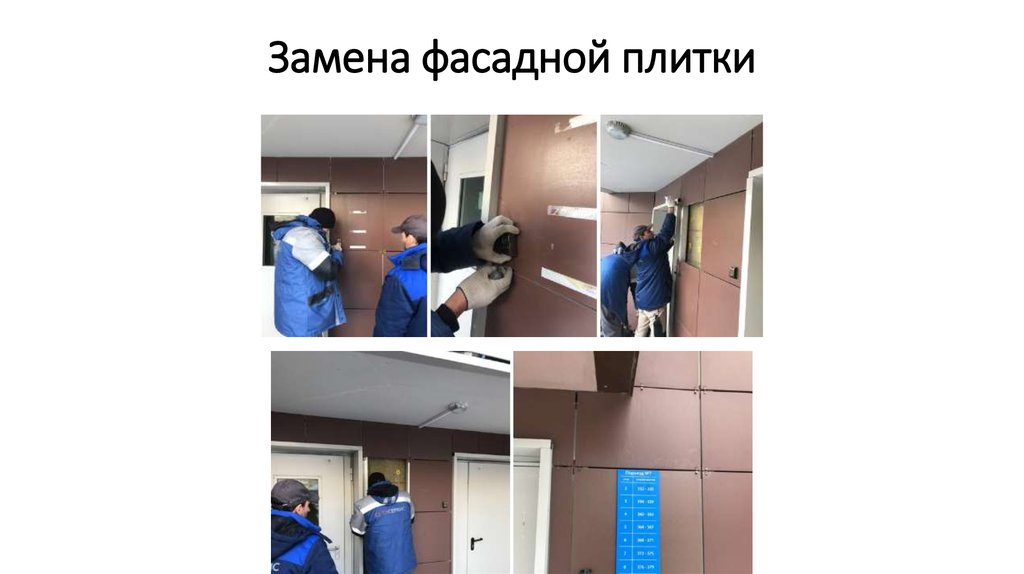 Замена фасадной плитки