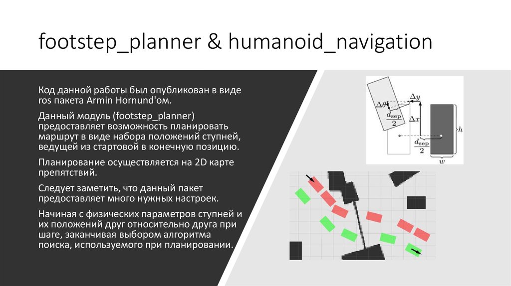 footstep_planner & humanoid_navigation