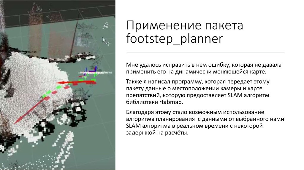 Применение пакета footstep_planner