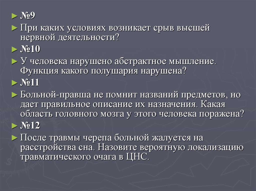 Высшая нервная деятельность поведение психика презентация 8 класс