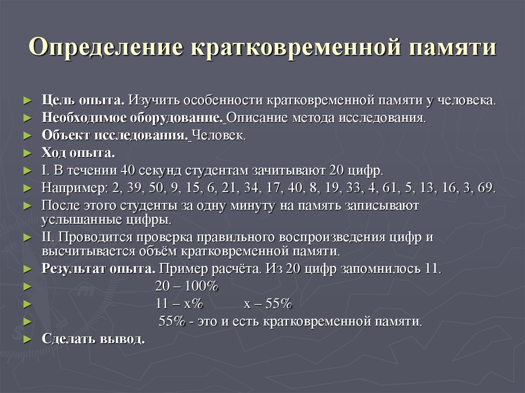 Цель памяти. Исследование объема кратковременной памяти (метод Джекобса. Оценка объёма кратковременной памяти. Методика определения кратковременной памяти. Методика оценки кратковременной памяти.